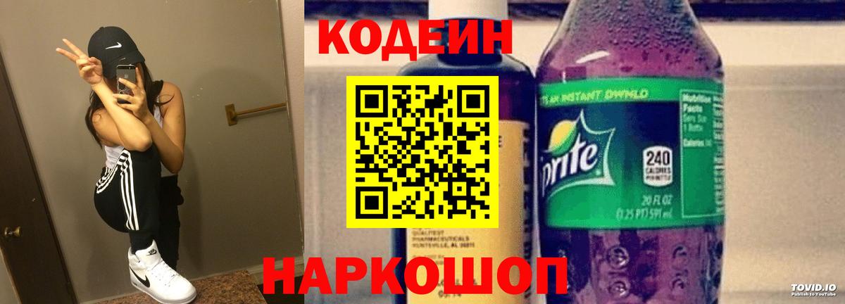 Кодеиновый сироп Lean Purple Drank  Вход с VPN  Бутурлиновка  Codein напиток Lean (лин) 